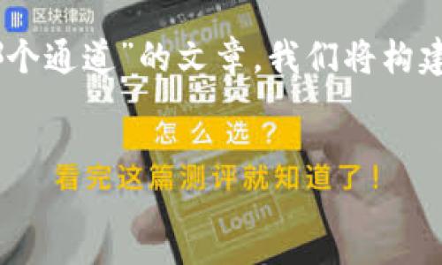 为了撰写一篇关于“TP钱包提币到火币选择哪个通道”的文章,我们将构建一个的,并提供相关关键词。请看下面的结构。
优质
TP钱包提币到火币的最佳通道选择指南